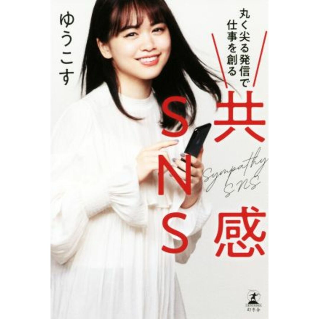 共感SNS 丸く尖る発信で仕事を創る/ゆうこす(著者) エンタメ/ホビーの本(コンピュータ/IT)の商品写真