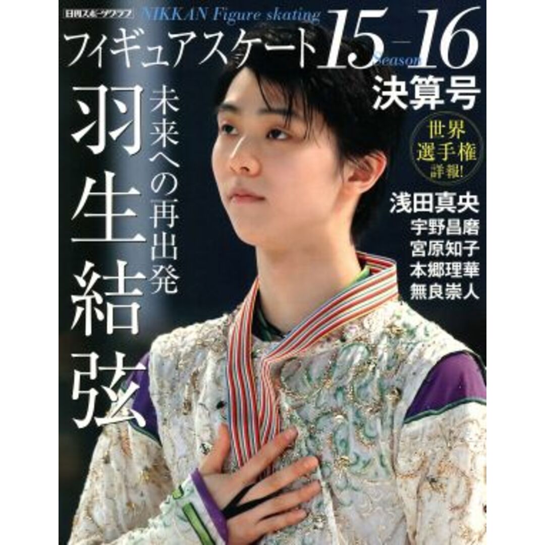 フィギュアスケート15-16シーズン決算号 日刊スポーツグラフ/日刊スポーツ出版社 エンタメ/ホビーの本(趣味/スポーツ/実用)の商品写真
