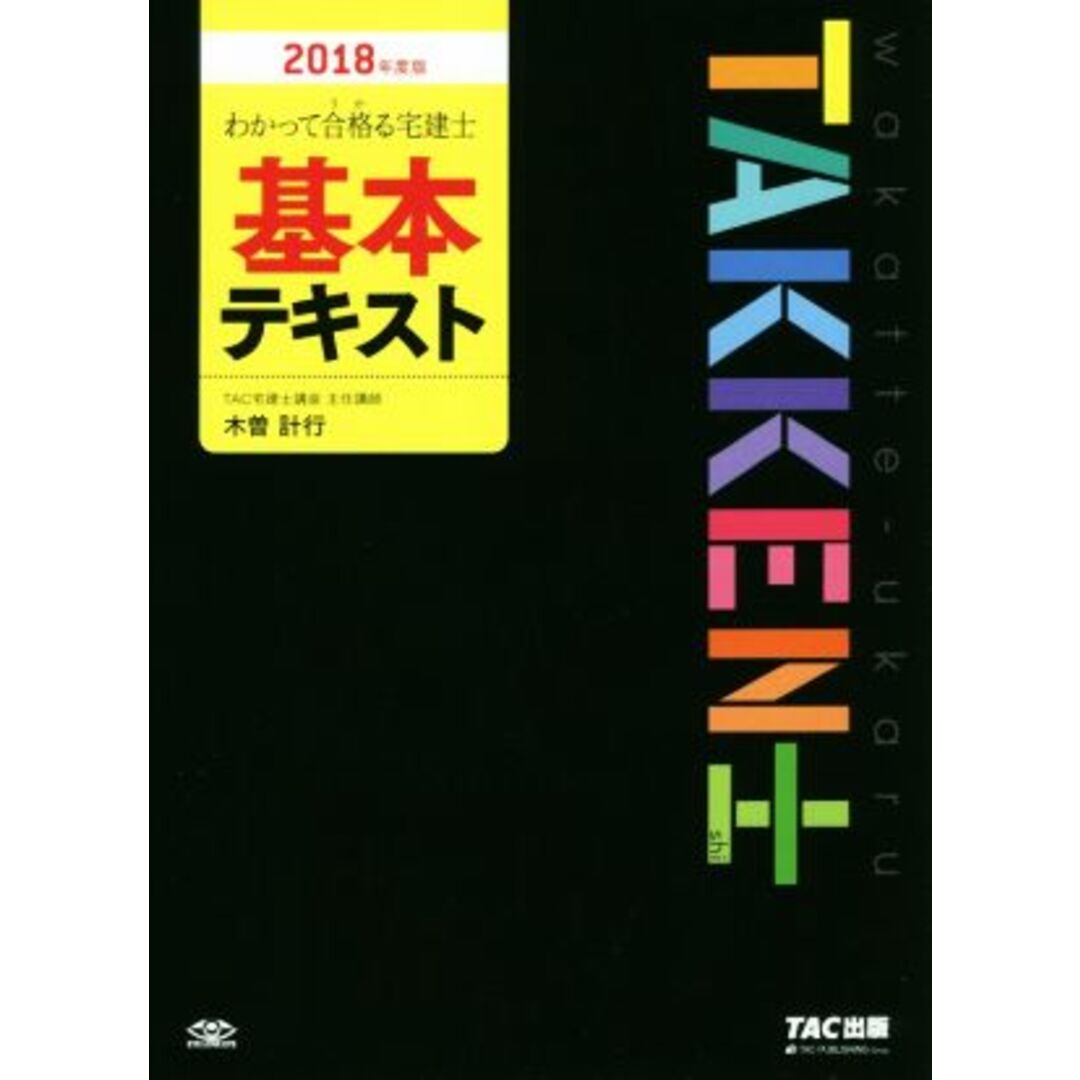 わかって合格る宅建士 基本テキスト(2018年度版) わかって合格る宅建士シリーズ/木曽計行(著者) エンタメ/ホビーの本(資格/検定)の商品写真