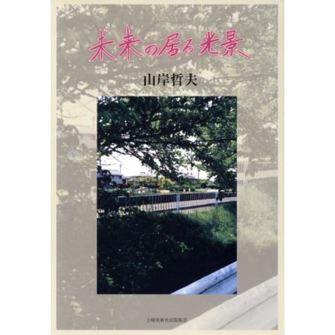 未来の居る光景/山岸哲夫(著者) エンタメ/ホビーの本(人文/社会)の商品写真