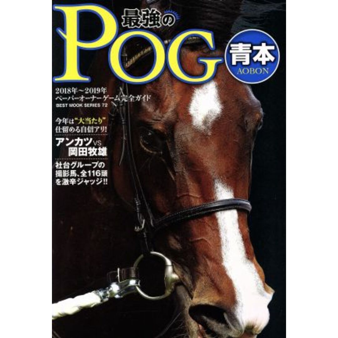 最強のPOG青本(2018~2019年) ペーパーオーナーゲーム完全ガイド BEST MOOK SERIES72/ベストセラーズ エンタメ/ホビーの本(趣味/スポーツ/実用)の商品写真