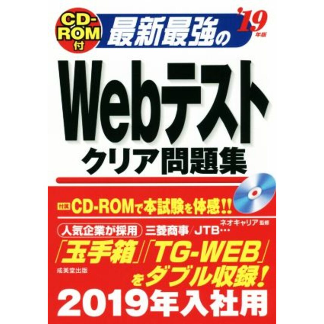 最新最強のWebテストクリア問題集(’19年版)/ネオキャリア エンタメ/ホビーの本(ビジネス/経済)の商品写真