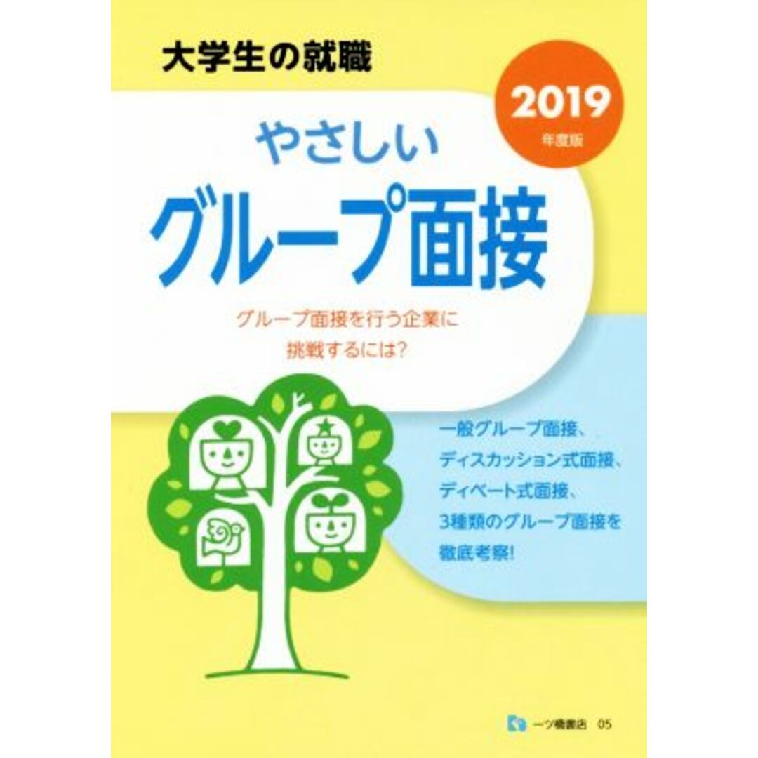 やさしいグループ面接(2019年度版) 大学生の就職/就職試験情報研究会(著者) エンタメ/ホビーの本(ビジネス/経済)の商品写真