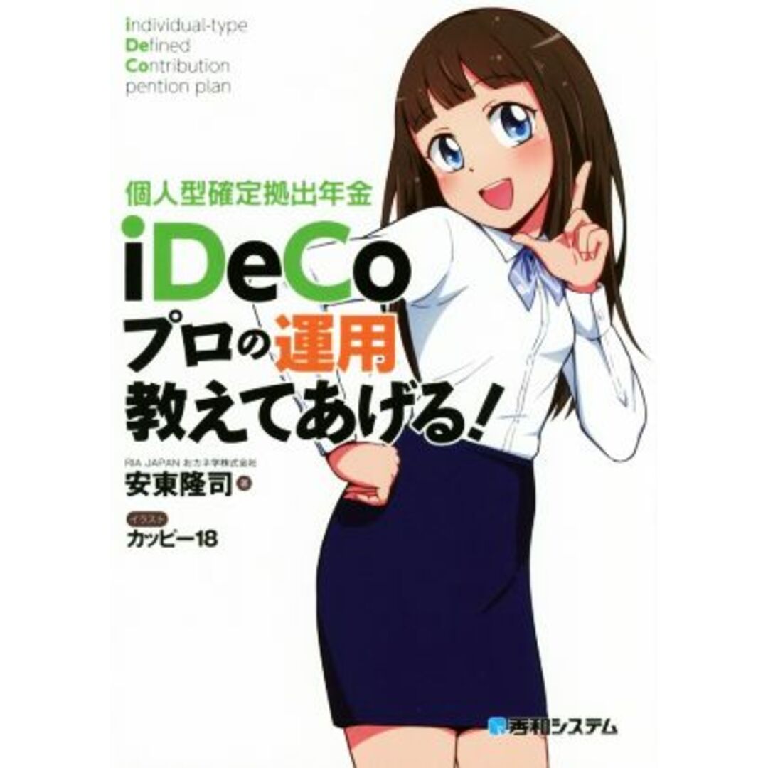 個人型確定拠出年金iDeCoプロの運用教えてあげる!/安東隆司(著者),カッピー18 エンタメ/ホビーの本(ビジネス/経済)の商品写真