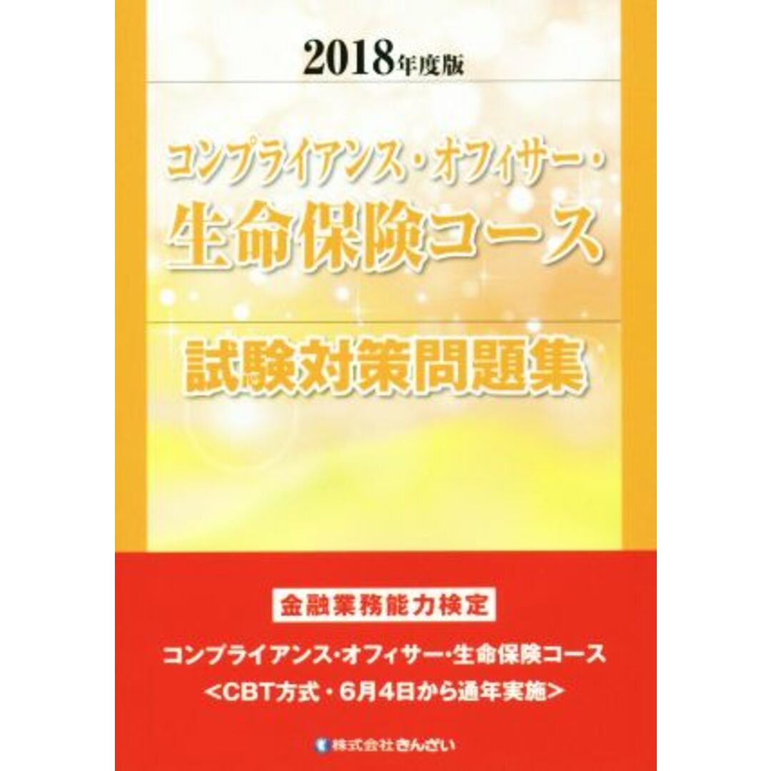 コンプライアンス・オフィサー・生命保険コース試験対策問題集(2018年度版) 金融業務能力検定/きんざい教育事業センター(編者) エンタメ/ホビーの本(資格/検定)の商品写真