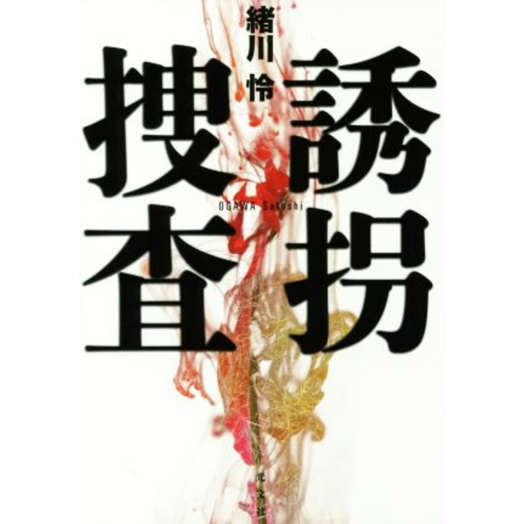 誘拐捜査/緒川怜(著者) エンタメ/ホビーの本(文学/小説)の商品写真