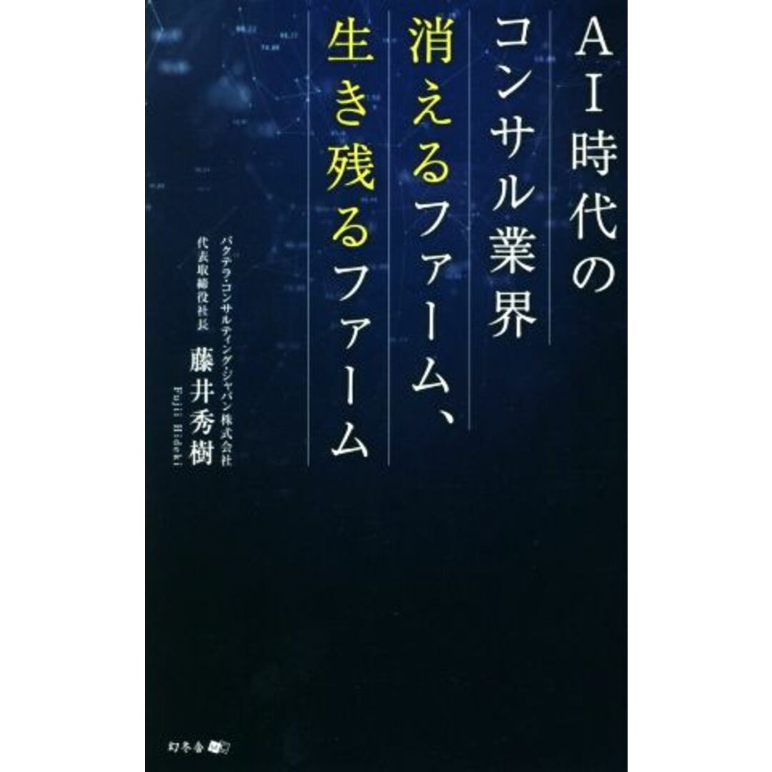 AI時代のコンサル業界 消えるファーム、生き残るファーム/藤井秀樹(著者) エンタメ/ホビーの本(ビジネス/経済)の商品写真