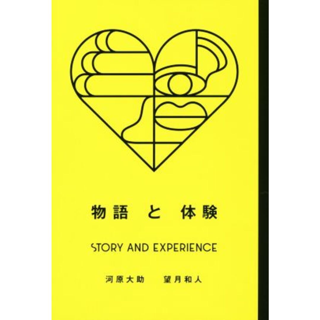 物語と体験 STORY AND EXPERIENCE Business Books/河原大助(著者),望月和人(著者) エンタメ/ホビーの本(ビジネス/経済)の商品写真