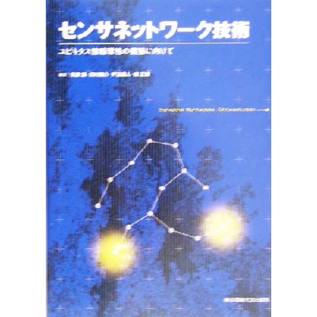 センサネットワーク技術 ユビキタス情報環境の構築に向けて/安藤繁(著者),田村陽介(著者),戸辺義人(著者),南正輝(著者) エンタメ/ホビーの本(コンピュータ/IT)の商品写真