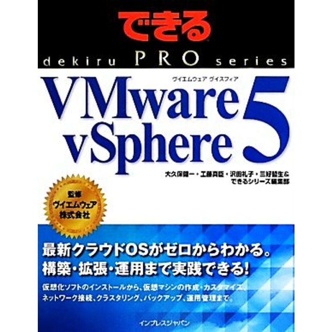 できるPRO VMware vSphere 5 できるPROシリーズ/大久保健一,工藤真臣,沢田礼子,三好哲生,できるシリーズ編集部【著】,ヴイエムウェア【監修】 エンタメ/ホビーの本(コンピュータ/IT)の商品写真