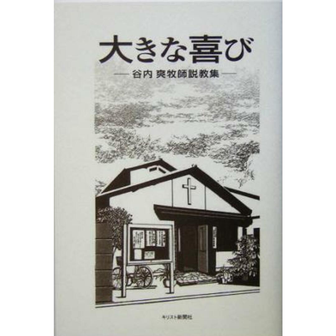 大きな喜び 谷内爽牧師説教集/谷内爽牧師説教集刊行委員会(編者) エンタメ/ホビーの本(人文/社会)の商品写真