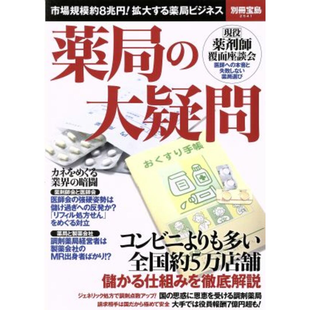 薬局の大疑問 市場規模約8兆円!拡大する薬局ビジネス 別冊宝島2541/宝島社 エンタメ/ホビーの本(健康/医学)の商品写真