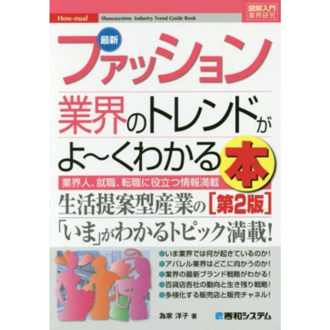 図解入門業界研究 最新 ファッション業界のトレンドがよ~くわかる本 第2版/為家洋子(著者) エンタメ/ホビーの本(ビジネス/経済)の商品写真