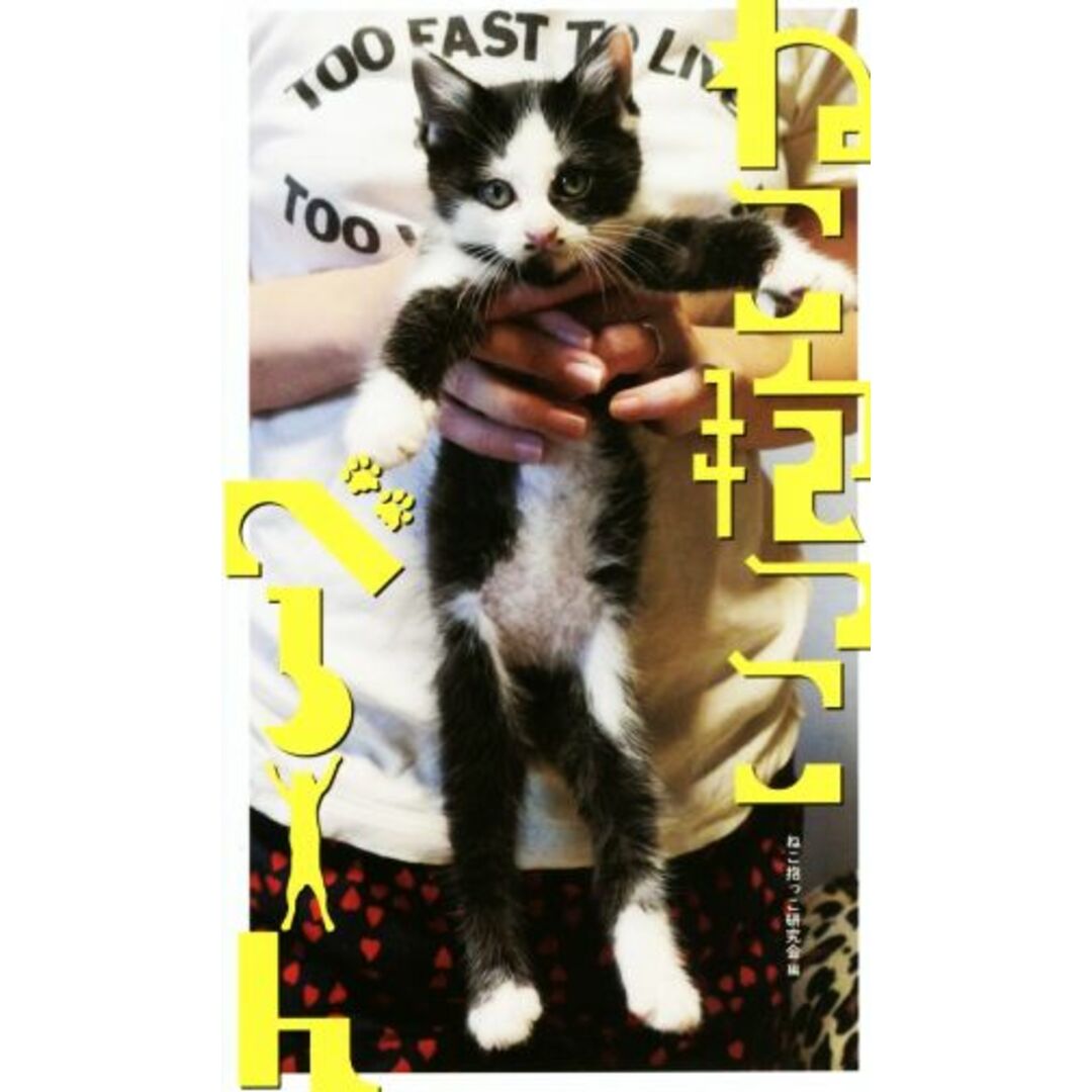 写真集 ねこ抱っこべろーん/ねこ抱っこ研究会(編者) エンタメ/ホビーの本(住まい/暮らし/子育て)の商品写真