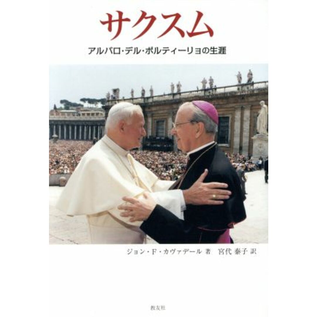 サクスム アルバロ・デル・ポルテイーリョの生涯/ジョン・F.カヴァデール(著者),宮代泰子(著者) エンタメ/ホビーの本(人文/社会)の商品写真