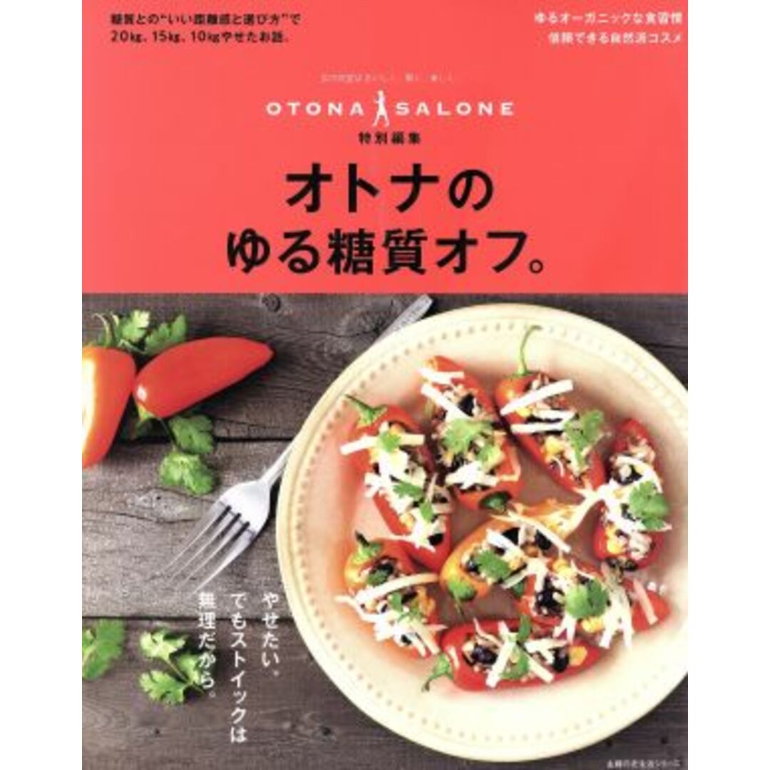 オトナのゆる糖質オフ。 OTONA SALONE特別編集 主婦の友生活シリーズ/主婦の友社 エンタメ/ホビーの本(ファッション/美容)の商品写真