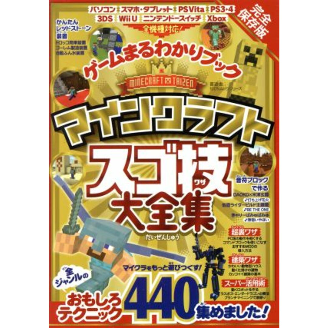 ゲームまるわかりブック マインクラフト スゴ技大全集 完全保存版 100%ムックシリーズ/晋遊舎 エンタメ/ホビーの本(アート/エンタメ)の商品写真