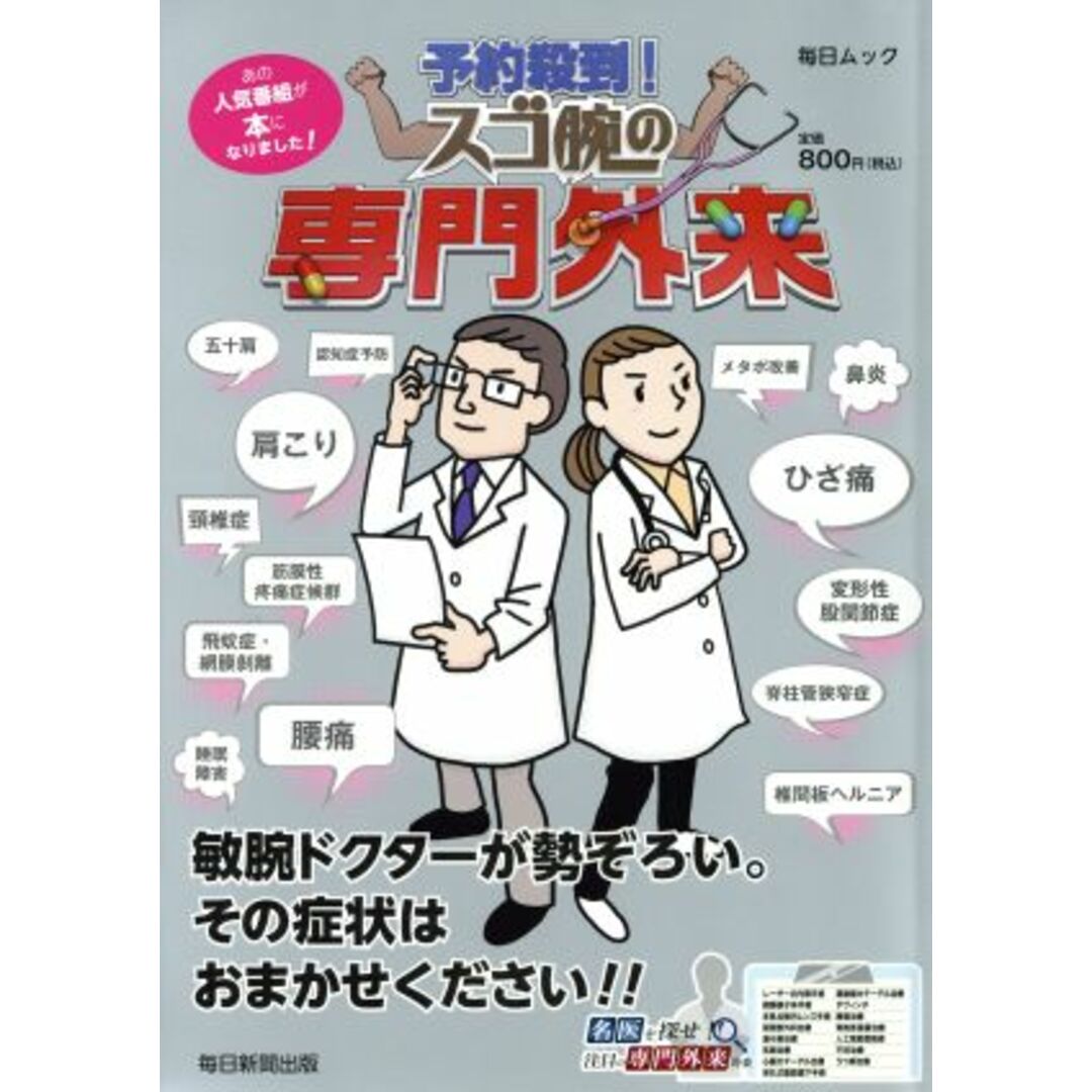 予約殺到!スゴ腕の専門外来 毎日ムック/毎日新聞出版 エンタメ/ホビーの本(健康/医学)の商品写真