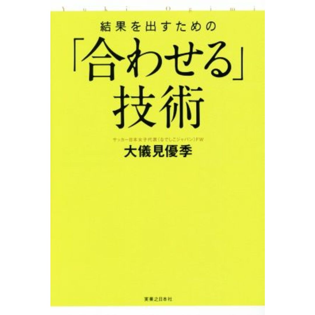 結果を出すための「合わせる」技術/大儀見優季(著者) エンタメ/ホビーの本(趣味/スポーツ/実用)の商品写真