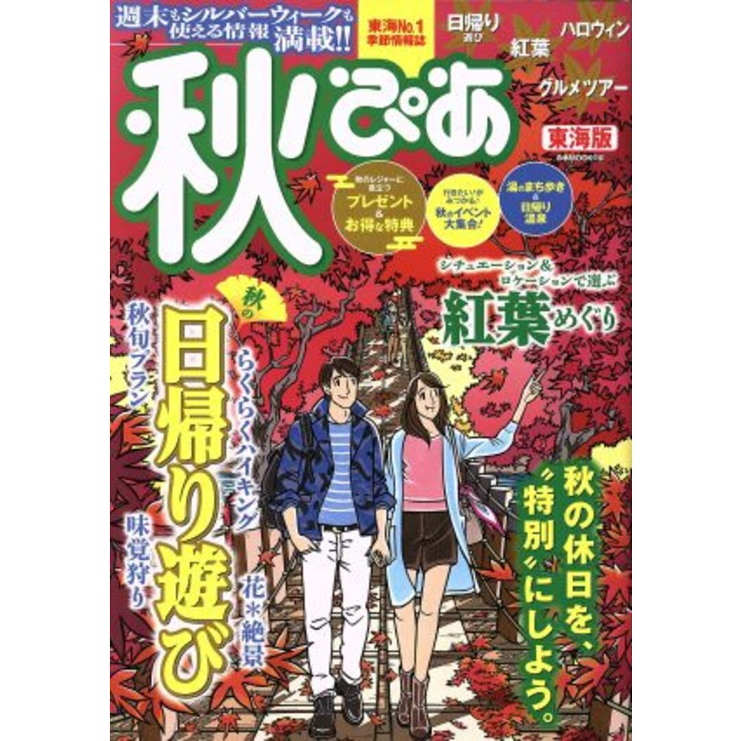 秋ぴあ 東海版 ぴあMOOK中部/ぴあ エンタメ/ホビーの本(地図/旅行ガイド)の商品写真