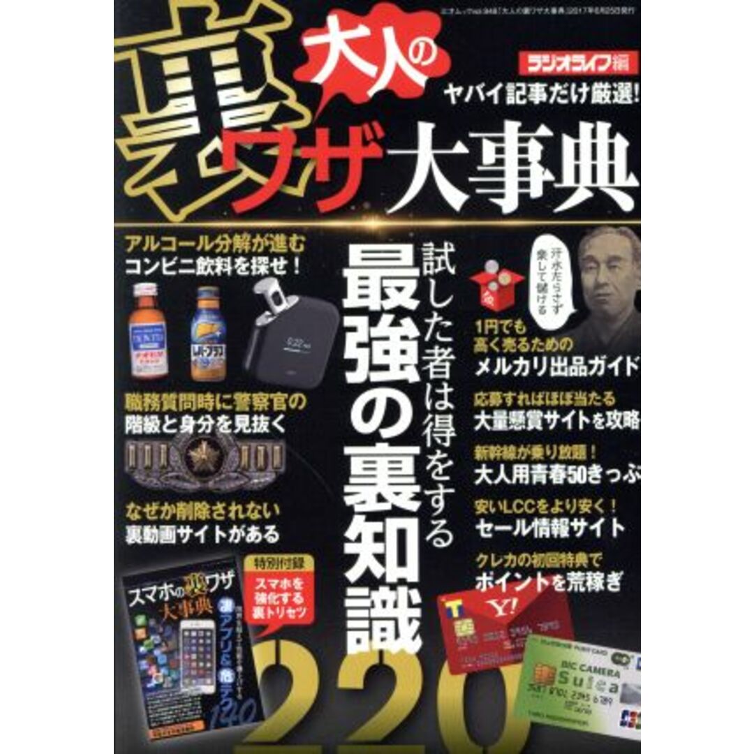 大人の裏ワザ大辞典 三才ムックvol.948/ラジオライフ(編者) エンタメ/ホビーの本(人文/社会)の商品写真
