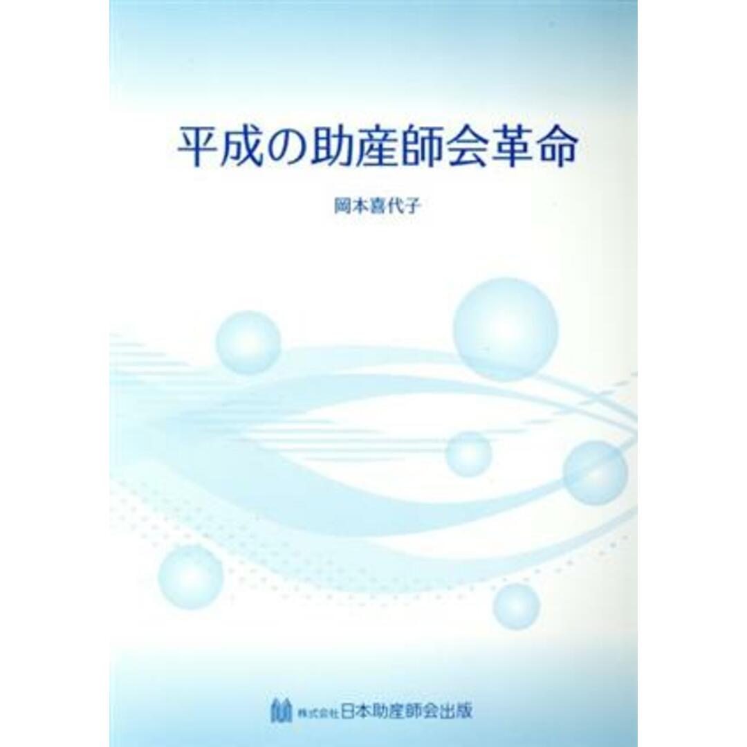 平成の助産師会革命/岡本喜代子(著者) エンタメ/ホビーの本(健康/医学)の商品写真