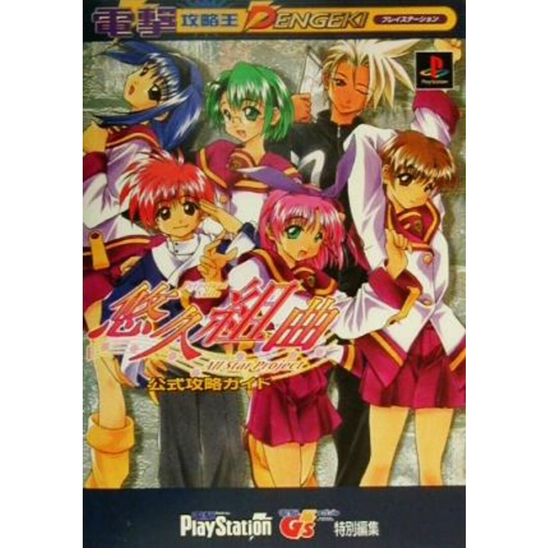 悠久組曲All Star Project 公式攻略ガイド 電撃攻略王/ゲーム攻略本 エンタメ/ホビーの本(アート/エンタメ)の商品写真
