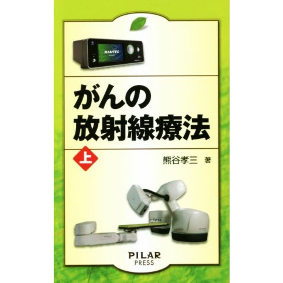 がんの放射線療法(上)/熊谷孝三(著者) エンタメ/ホビーの本(健康/医学)の商品写真