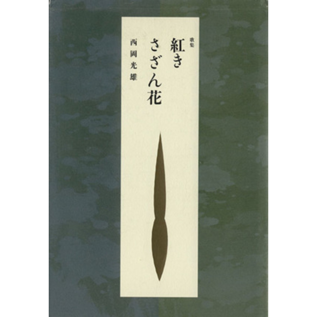 歌集 紅きさざん花/西岡光雄(著者) エンタメ/ホビーの本(人文/社会)の商品写真