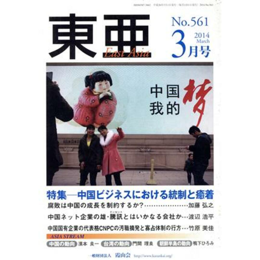 East Asia 東亜(No.561 2014年3月号)/霞山会 エンタメ/ホビーの本(人文/社会)の商品写真
