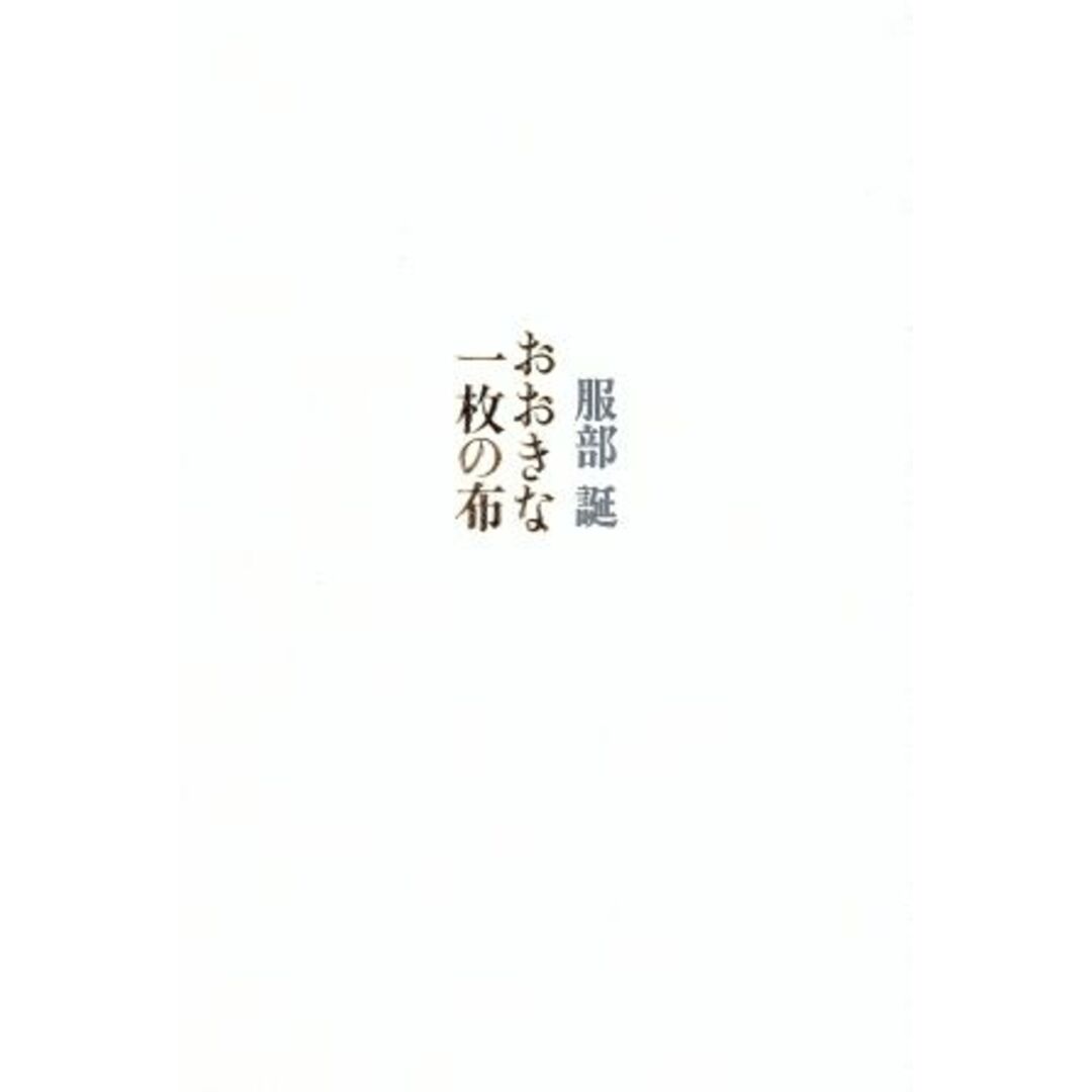 おおきな一枚の布/服部誕(著者) エンタメ/ホビーの本(人文/社会)の商品写真