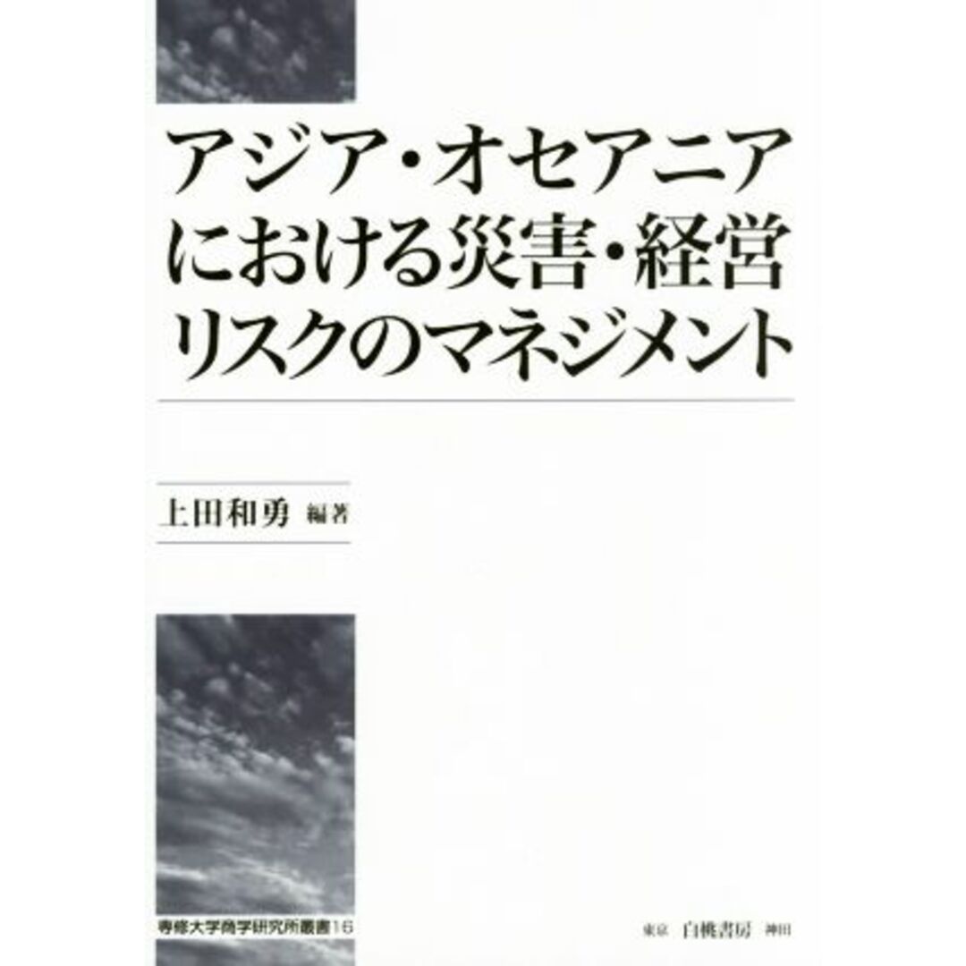 アジア・オセアニアにおける災害・経営リスクのマネジメント 専修大学商学研究所叢書/上田和勇(著者) エンタメ/ホビーの本(ビジネス/経済)の商品写真