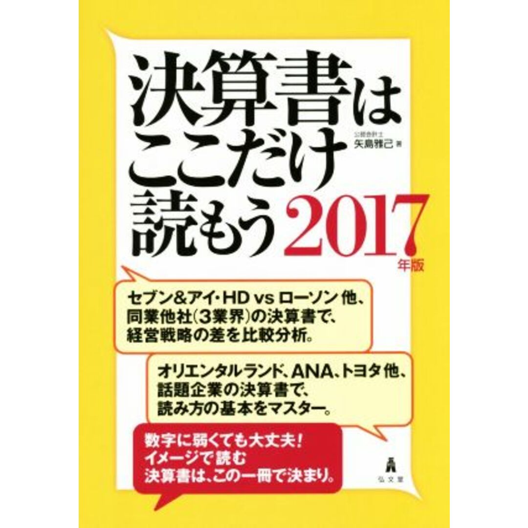 決算書はここだけ読もう(2017年版)/矢島雅己(著者) エンタメ/ホビーの本(ビジネス/経済)の商品写真