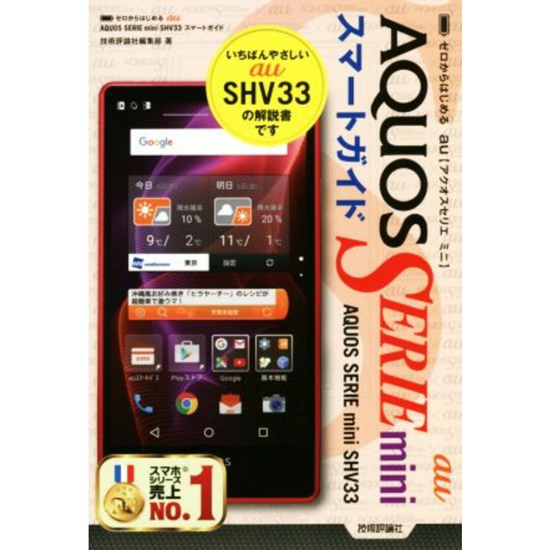 ゼロからはじめる au AQUOS SERIE mini SHV33 スマートガイド/技術評論社編集部(著者) エンタメ/ホビーの本(コンピュータ/IT)の商品写真