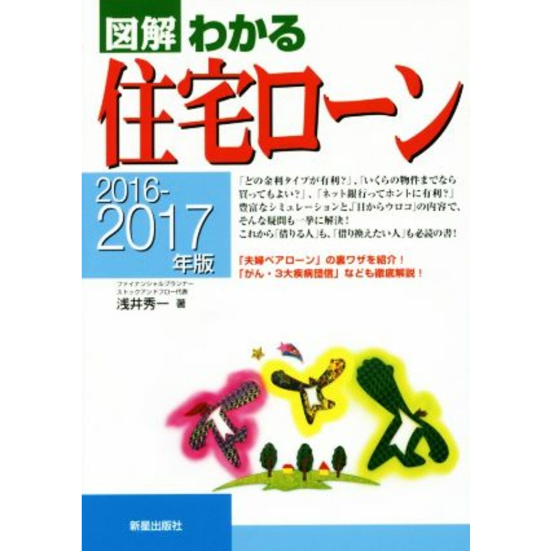 図解 わかる住宅ローン(2016-2017年版)/浅井秀一(著者) エンタメ/ホビーの本(住まい/暮らし/子育て)の商品写真