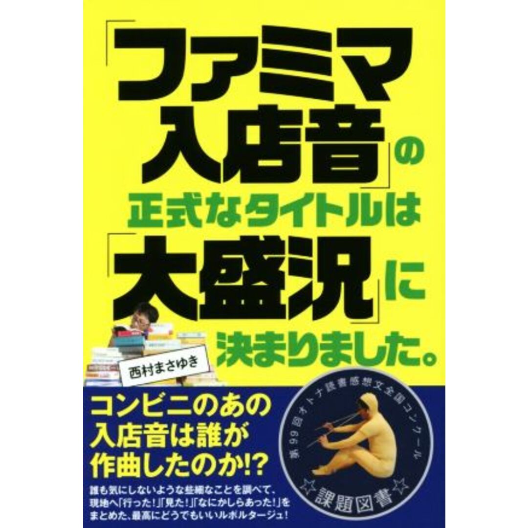「ファミマ入店音」の正式なタイトルは「大盛況」に決まりました。/西村まさゆき(著者) エンタメ/ホビーの本(アート/エンタメ)の商品写真