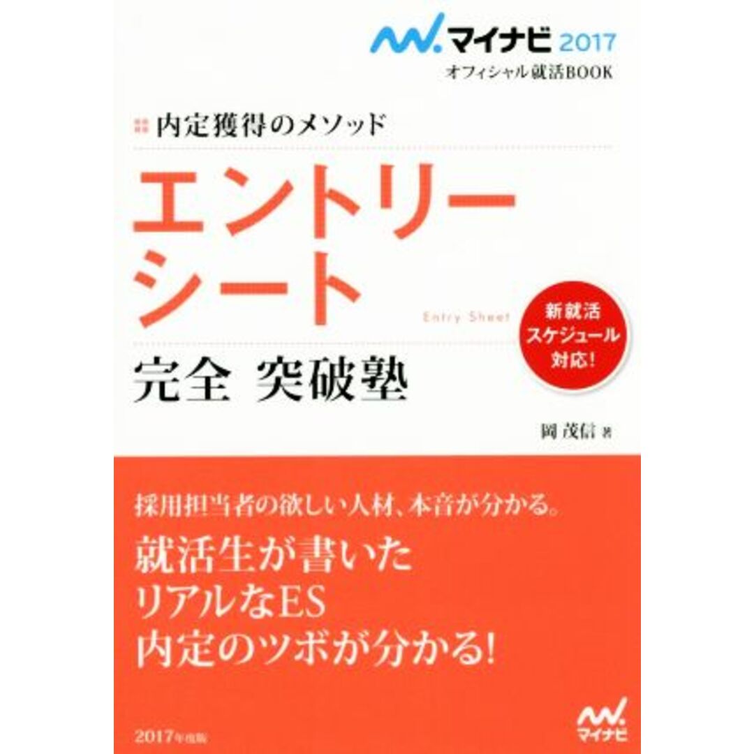 エントリーシート完全突破塾 マイナビ2017オフィシャル就活BOOK/岡茂信(著者) エンタメ/ホビーの本(ビジネス/経済)の商品写真