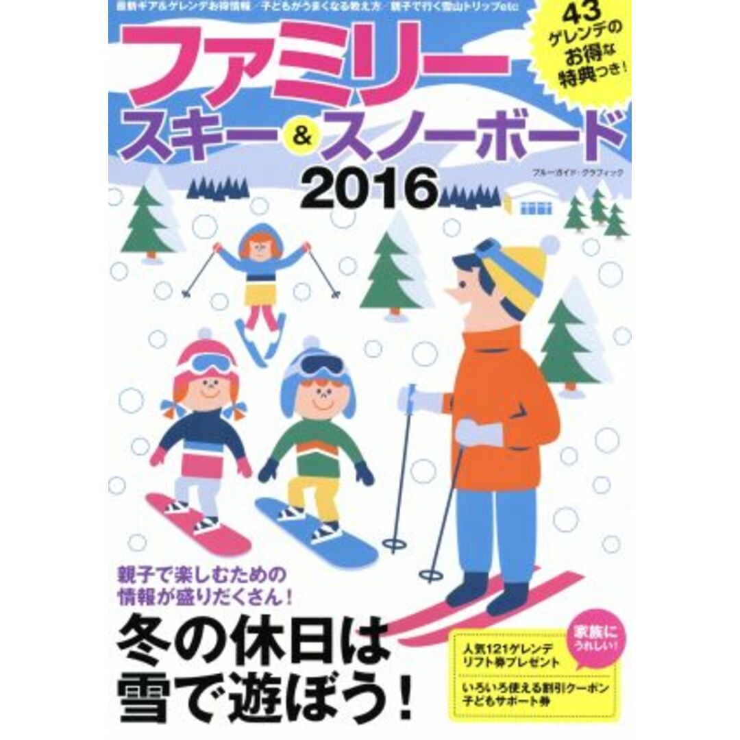 ファミリースキー&スノーボード(2016) ブルーガイド・グラフィック/ブルーガイド編集部 エンタメ/ホビーの本(趣味/スポーツ/実用)の商品写真