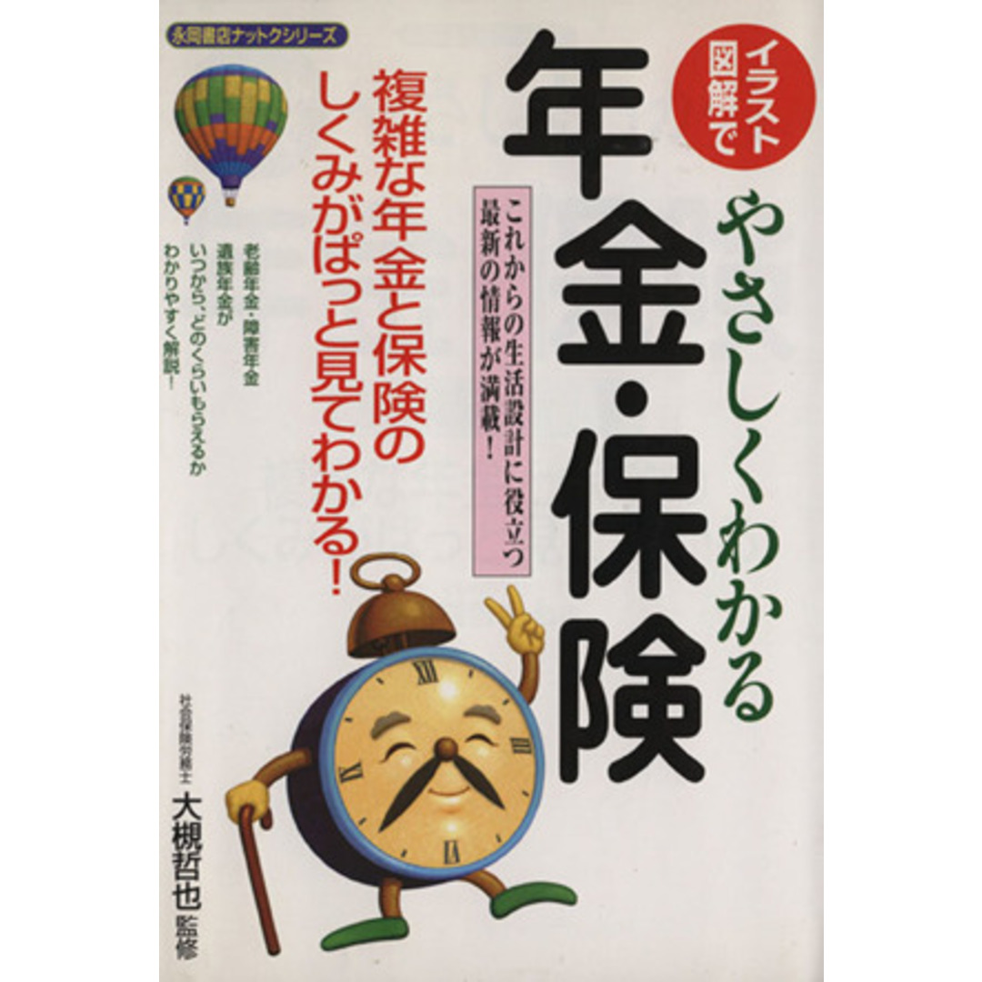 イラスト・図解でやさしくわかる年金・保険/大槻哲也 エンタメ/ホビーの本(人文/社会)の商品写真
