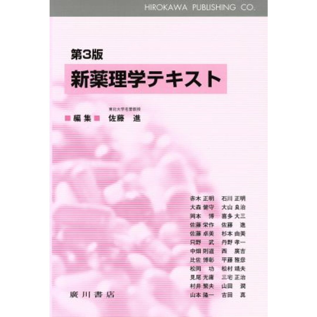 新薬理学テキスト 第3版/佐藤進(編者) エンタメ/ホビーの本(健康/医学)の商品写真