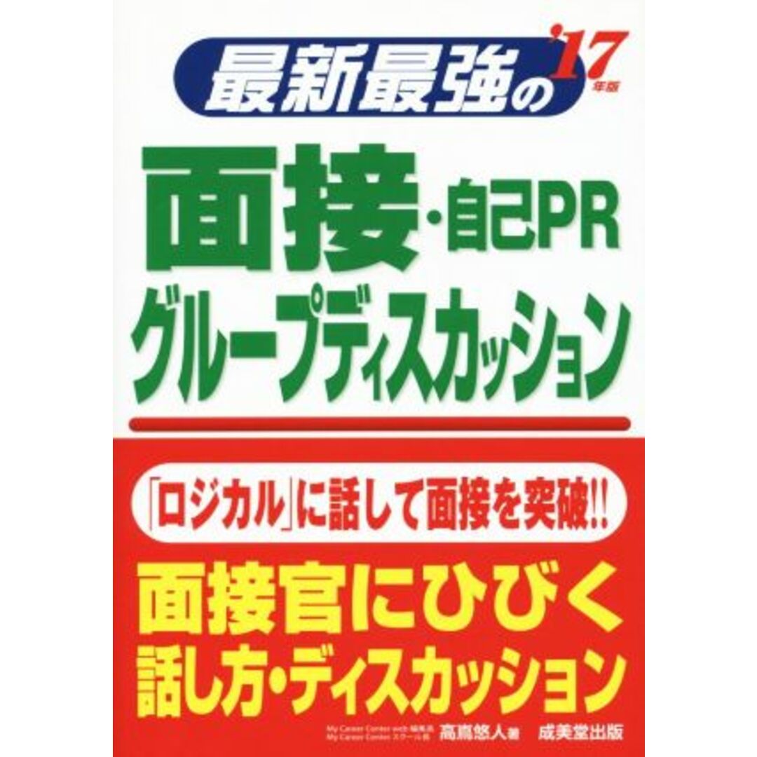 最新最強の面接・自己PR グループディスカッション(’17年版)/高嶌悠人(著者) エンタメ/ホビーの本(ビジネス/経済)の商品写真