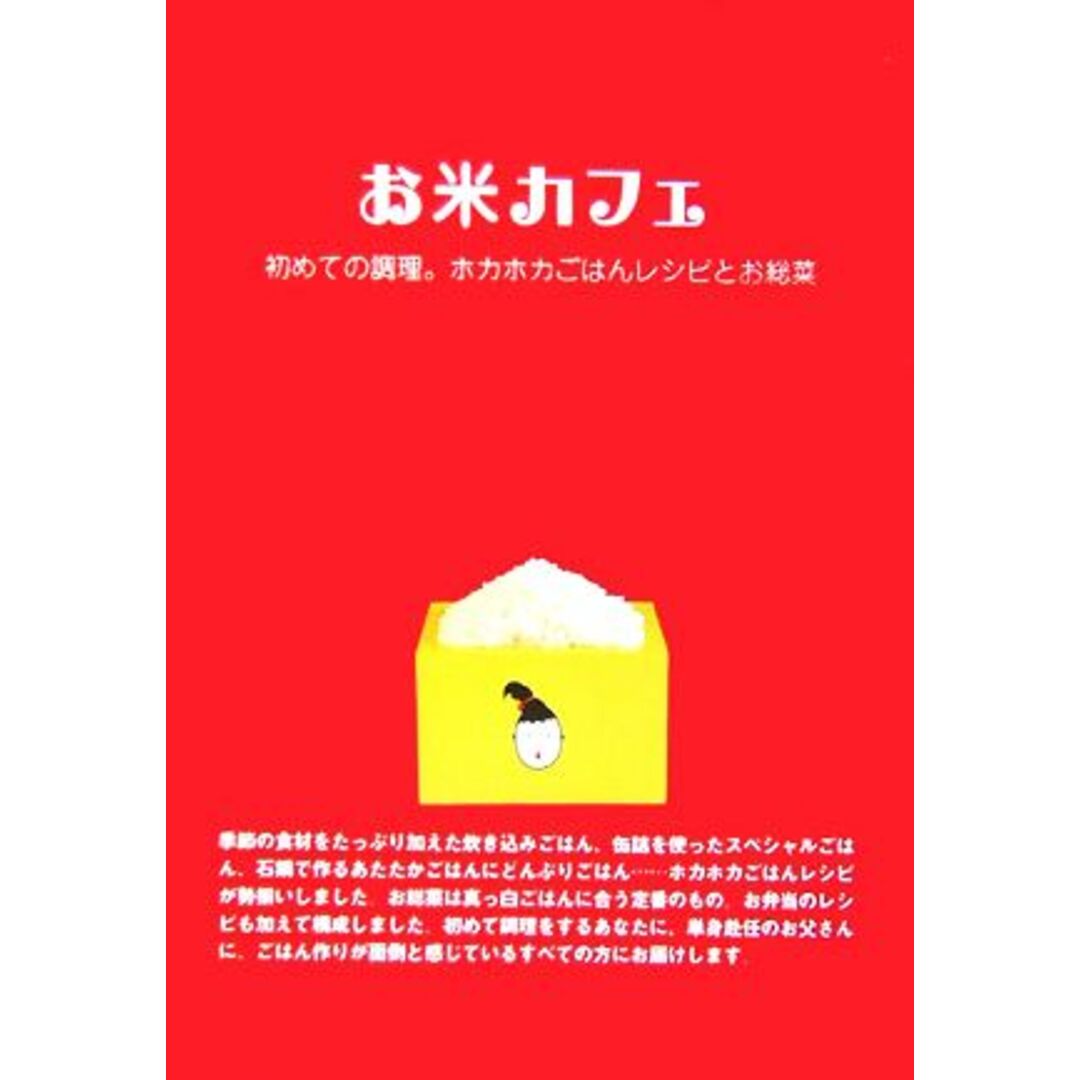 お米カフェ 初めての調理。ホカホカごはんレシピとお総菜/高橋里枝(著者),桜井リエ(著者) エンタメ/ホビーの本(料理/グルメ)の商品写真