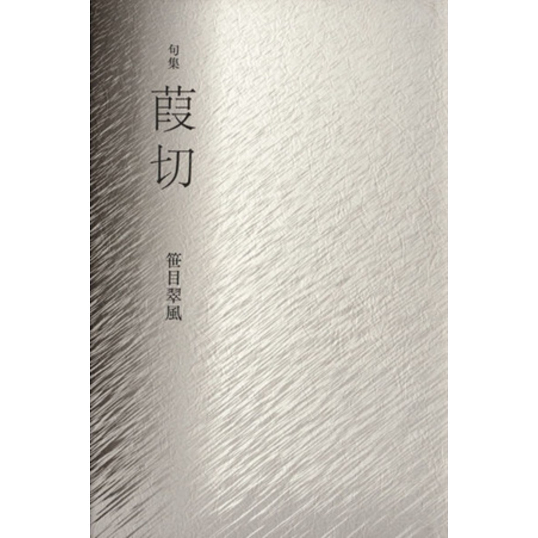 句集 葭切/笹目翠風(著者) エンタメ/ホビーの本(人文/社会)の商品写真