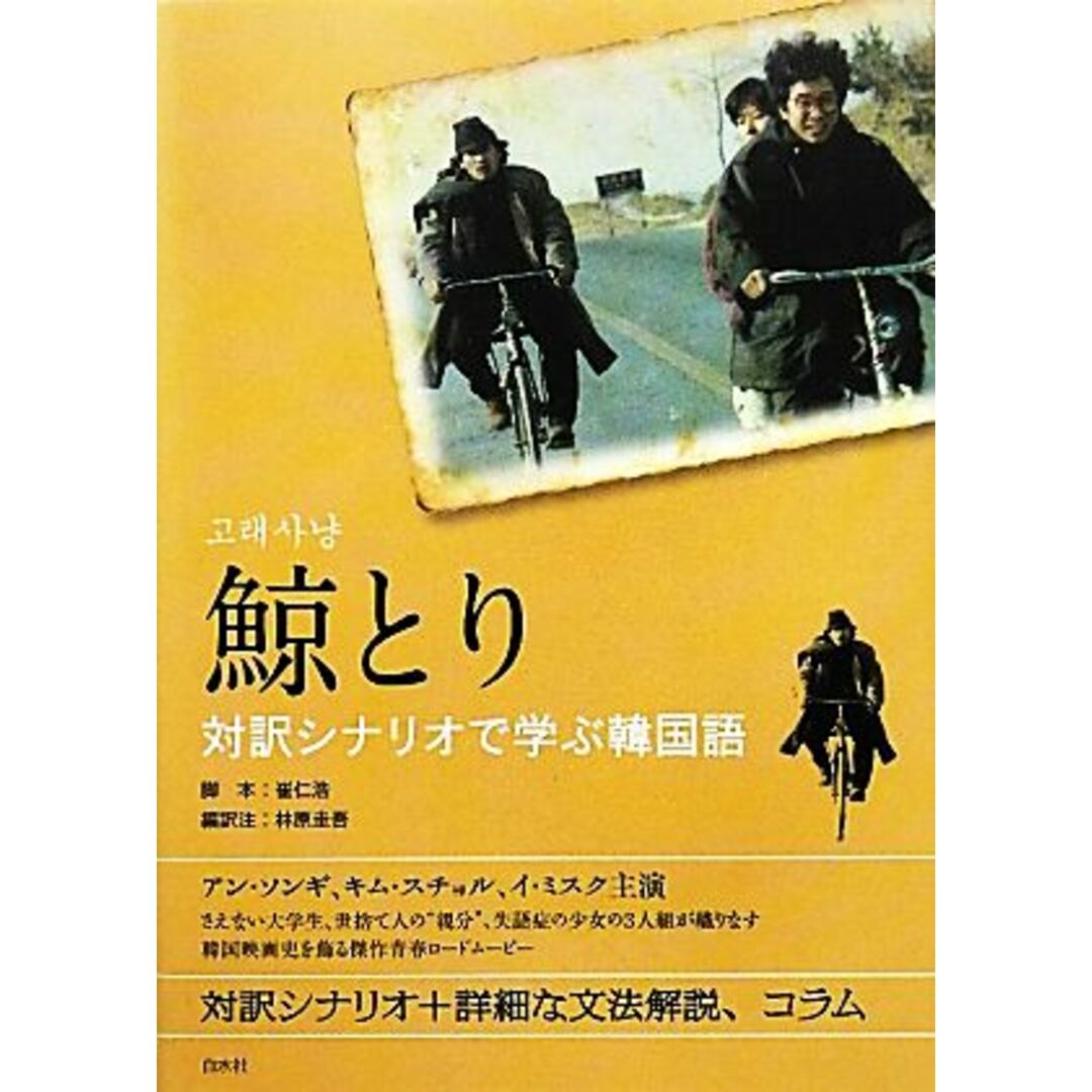 鯨とり 対訳シナリオで学ぶ韓国語/崔仁浩【脚本】,林原圭吾【編訳注】 エンタメ/ホビーの本(語学/参考書)の商品写真