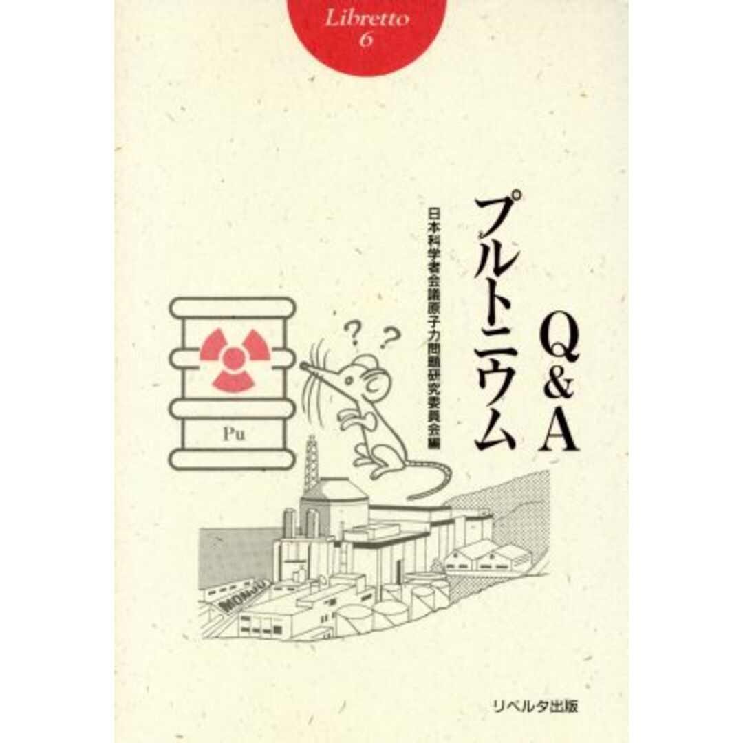 Q&Aプルトニウム リブレット6/日本科学者会議原子力問題研究委員会(編者) エンタメ/ホビーの本(科学/技術)の商品写真