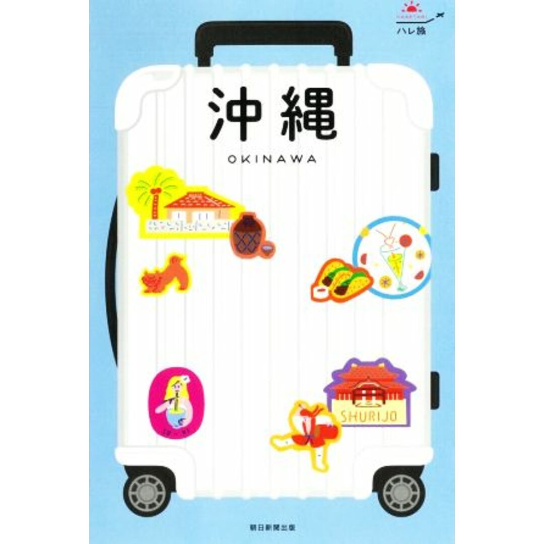 沖縄 改訂2版 ハレ旅/朝日新聞出版(編者) エンタメ/ホビーの本(地図/旅行ガイド)の商品写真