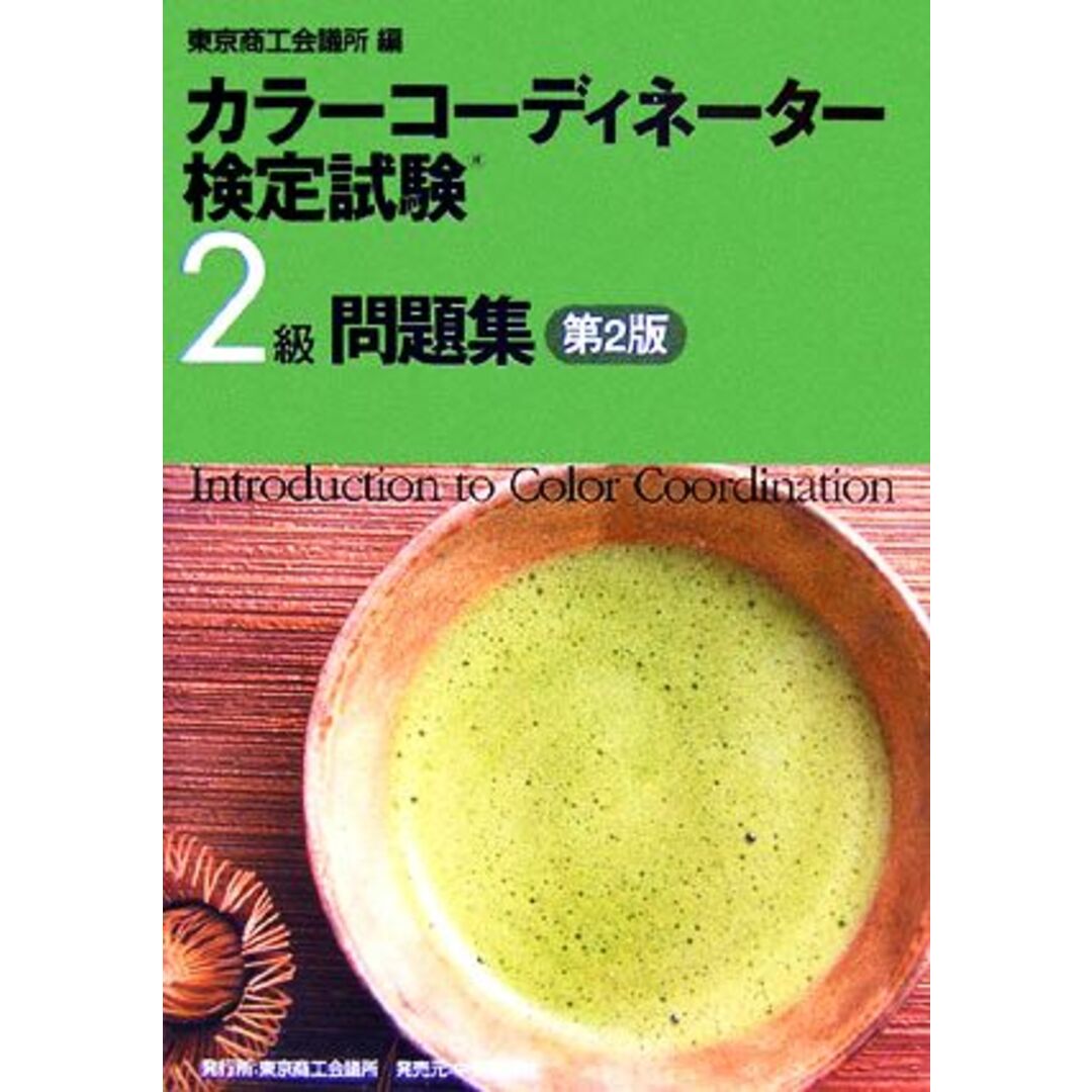 カラーコーディネーター検定試験2級問題集/東京商工会議所【編】 エンタメ/ホビーの本(資格/検定)の商品写真