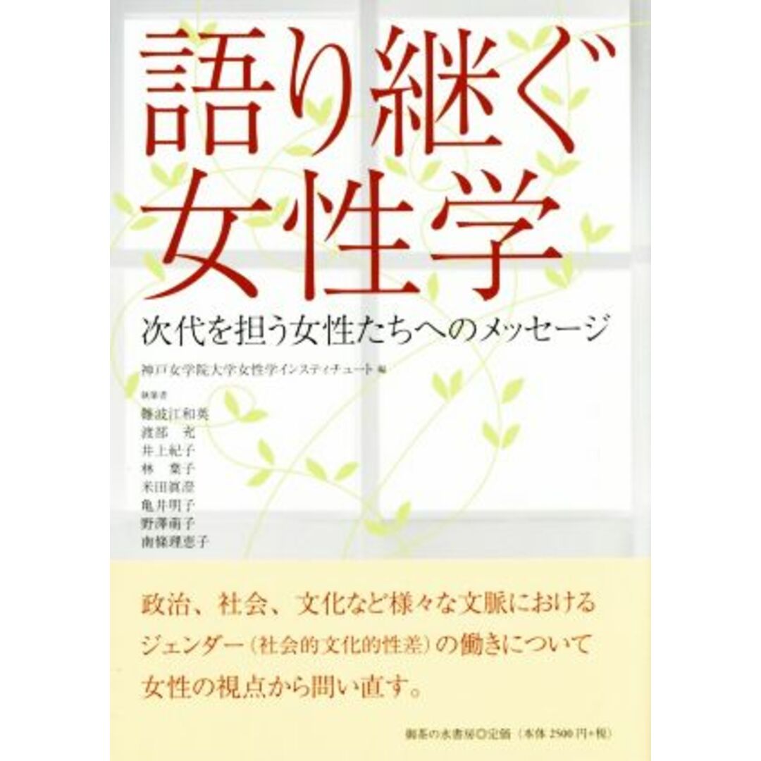 語り継ぐ女性学 次代を担う女性たちへのメッセージ/難波江和英(著者),井上紀子(著者),米田眞澄(著者),亀井明子(著者),神戸女学院大学女性学インスティチュート(編者) エンタメ/ホビーの本(人文/社会)の商品写真