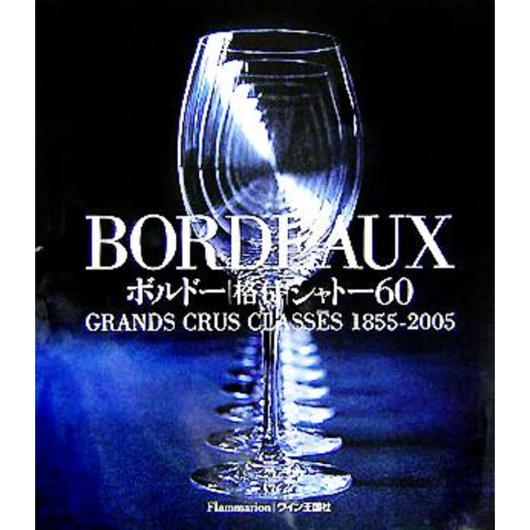 お歳暮・冬ギフト 特集2024 通販 BORDEAUX ボルドー格付シャトー60 GRANDS CRUS CLASS ̄ES 1855‐2005/ジャン・ポールカウフマン(著者),マーカム,ジュニア,デューイ(著者),コルネリス・ファンレーウェン(著者),フランクフェラン(著者),山本博(訳者),山本やよい(訳者),クリスチャンサラモン 料理+グルメ