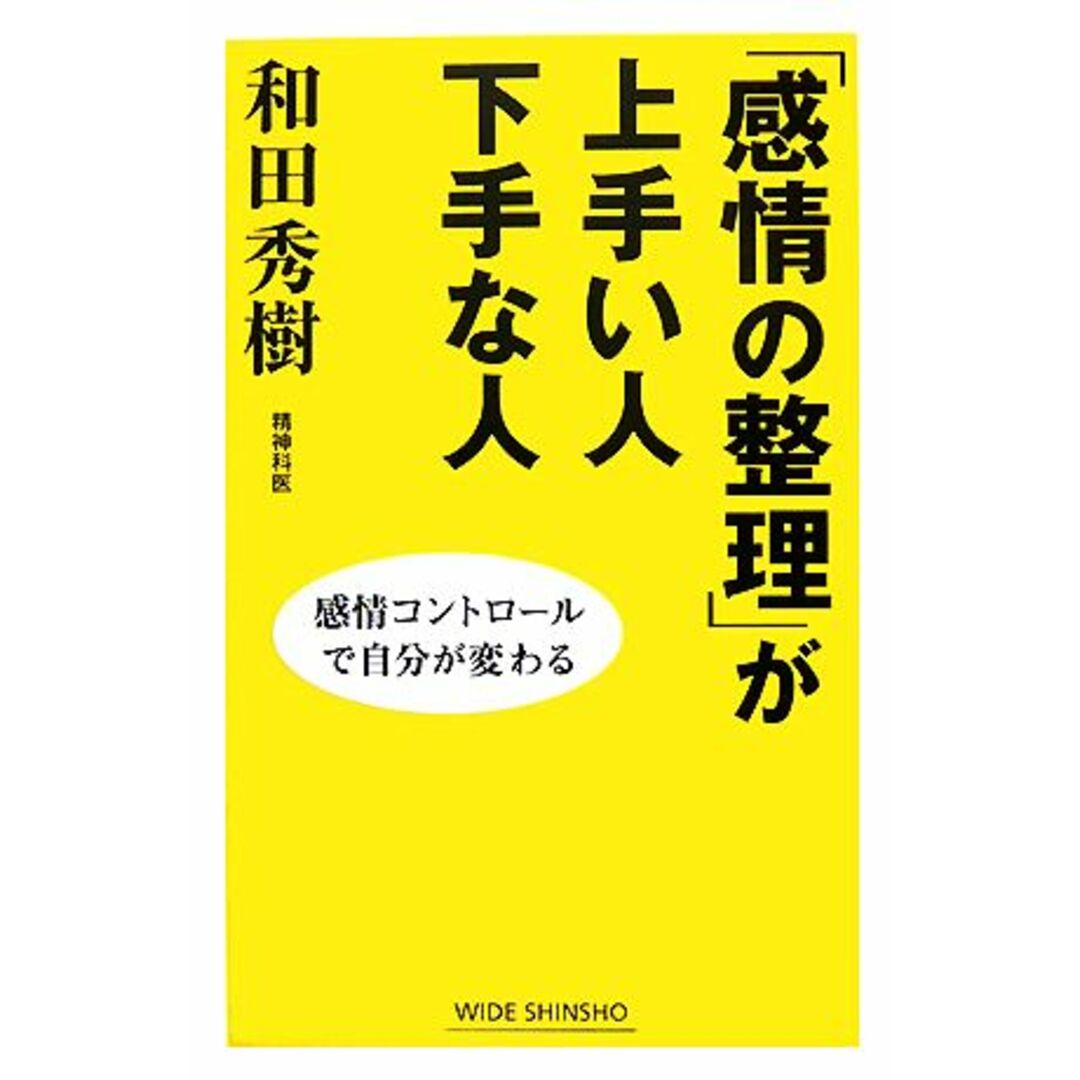 「感情の整理」が上手い人下手な人 感情コントロールで自分が変わる ワイド新書/和田秀樹【著】 エンタメ/ホビーの本(住まい/暮らし/子育て)の商品写真